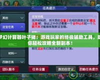 夢幻計算器葉子豬：游戲玩家的終極輔助工具，助你輕松攻略全新副本！