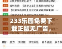 233樂園免費下載正版無廣告，盡享無憂游戲世界！