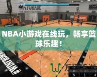 NBA小游戲在線玩，暢享籃球樂趣！