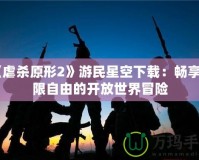 《虐殺原形2》游民星空下載：暢享極限自由的開放世界冒險(xiǎn)