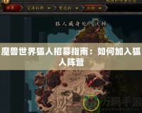 魔獸世界狐人招募指南：如何加入狐人陣營(yíng)