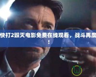 真人快打2毀滅電影免費在線觀看，戰(zhàn)斗再度升級！