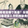 掘墓者是哪個(gè)英雄？探索《英雄聯(lián)盟》中的神秘角色