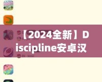 【2024全新】Discipline安卓漢化版百度網(wǎng)盤下載，解鎖更豐富的游戲體驗！