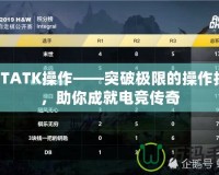 DOTATK操作——突破極限的操作技巧，助你成就電競傳奇