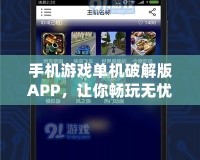 手機游戲單機破解版APP，讓你暢玩無憂！