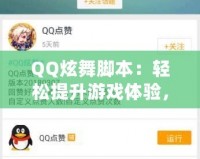 QQ炫舞腳本：輕松提升游戲體驗，打破極限