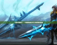 《悲兮魔獸》：一場暗黑魔幻與心靈震撼的邂逅