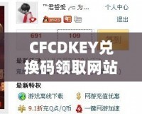 CFCDKEY兌換碼領(lǐng)取網(wǎng)站，讓你暢享游戲福利！