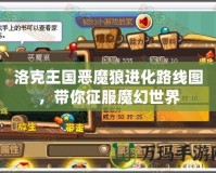 洛克王國惡魔狼進化路線圖，帶你征服魔幻世界