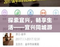 探索宜興，暢享生活——宜興同城游App帶你領略不一樣的城市魅力