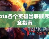 Dota各個(gè)英雄出裝順序完全指南