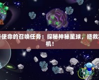 賽爾號使命的召喚任務(wù)：探秘神秘星球，拯救宇宙危機！