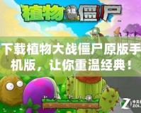 下載植物大戰(zhàn)僵尸原版手機(jī)版，讓你重溫經(jīng)典！