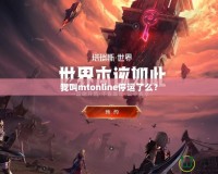 我叫mtonline停運了么？