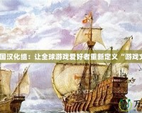 大帝國漢化組：讓全球游戲愛好者重新定義“游戲文化”