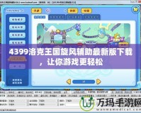 4399洛克王國旋風(fēng)輔助最新版下載，讓你游戲更輕松