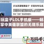 多玩盒子LOL手機版——暢享掌中英雄聯(lián)盟的無限樂趣