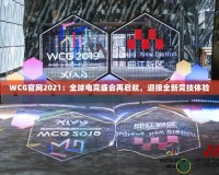 WCG官網(wǎng)2021：全球電競盛會再啟航，迎接全新競技體驗