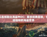 樂高加勒比海盜MOC：重拾經(jīng)典冒險(xiǎn)，打造獨(dú)特的海盜世界