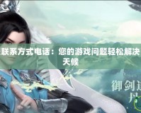 夢(mèng)幻誅仙客服聯(lián)系方式電話：您的游戲問題輕松解決，客服助力全天候