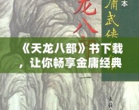 《天龍八部》書下載，讓你暢享金庸經(jīng)典之作