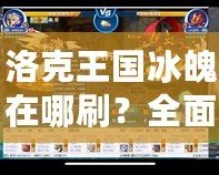 洛克王國(guó)冰魄在哪刷？全面解析最強(qiáng)冰魄捕捉攻略！