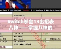 Switch拳皇13出招表八神——掌握八神的力量，征服街機之巔！