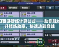 夢幻西游修煉計算公式——助你輕松提升修煉效率，快速達到巔峰