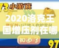 2020洛克王國增壓劑在哪買？提升游戲實力的關鍵道具！