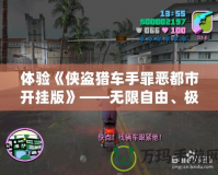 體驗(yàn)《俠盜獵車手罪惡都市開掛版》——無限自由、極限刺激的犯罪世界