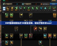 DNF魔道刷圖加點(diǎn)100級(jí)全攻略，輕松打怪秒殺boss！