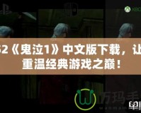 PS2《鬼泣1》中文版下載，讓你重溫經(jīng)典游戲之巔！