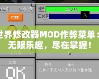 我的世界修改器MOD作弊菜單：暢享無(wú)限樂(lè)趣，盡在掌握！