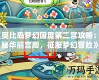 《奧比島夢幻國度第二宮攻略：探秘華麗宮殿，征服夢幻冒險》