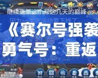 《賽爾號強襲勇氣號：重返宇宙，探險之旅再度啟航》