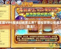 洛克王國VIP5魔法掃把怎么弄？輕松獲得讓你成為游戲霸主！