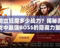 嗜血狂魔多少戰(zhàn)力？揭秘游戲中最強(qiáng)BOSS的隱藏力量！