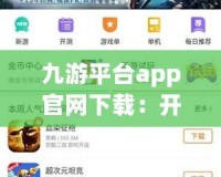 九游平臺(tái)app官網(wǎng)下載：開啟你的游戲新世界