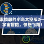 探索憤怒的小鳥太空版2——宇宙冒險(xiǎn)，憤怒飛翔！