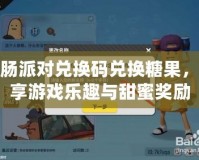 香腸派對兌換碼兌換糖果，暢享游戲樂趣與甜蜜獎勵