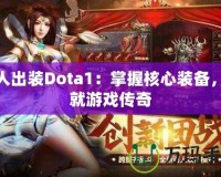 水人出裝Dota1：掌握核心裝備，成就游戲傳奇