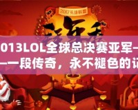 2013LOL全球總決賽亞軍——一段傳奇，永不褪色的記憶