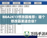 NBA2K13修改器推薦：哪個修改器更適合你？