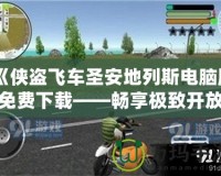 《俠盜飛車圣安地列斯電腦版免費(fèi)下載——暢享極致開放世界冒險》