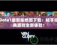 Dota1最新版地圖下載：暢享經(jīng)典游戲全新體驗！