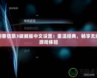 刺客信條3破解版中文設(shè)置：重溫經(jīng)典，暢享無縫游戲體驗