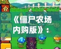 《僵尸農場內購版》：讓你體驗不同尋常的農場生存冒險！