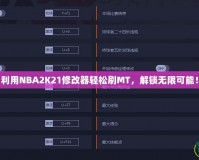 利用NBA2K21修改器輕松刷MT，解鎖無限可能！