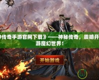 《滅神傳奇手游官網(wǎng)下載》——神秘傳奇，震撼開啟，暢游魔幻世界！